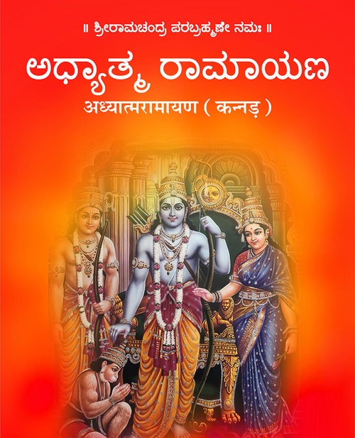 अध्यात्मरामायण (कन्नड़)