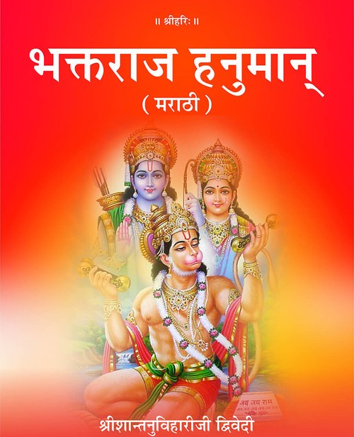 भक्तराज हनुमान् (मराठी)
