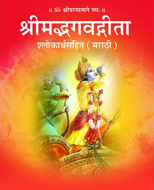 श्रीमद्भगवद्गीता श्लोकार्थसहित (मराठी)