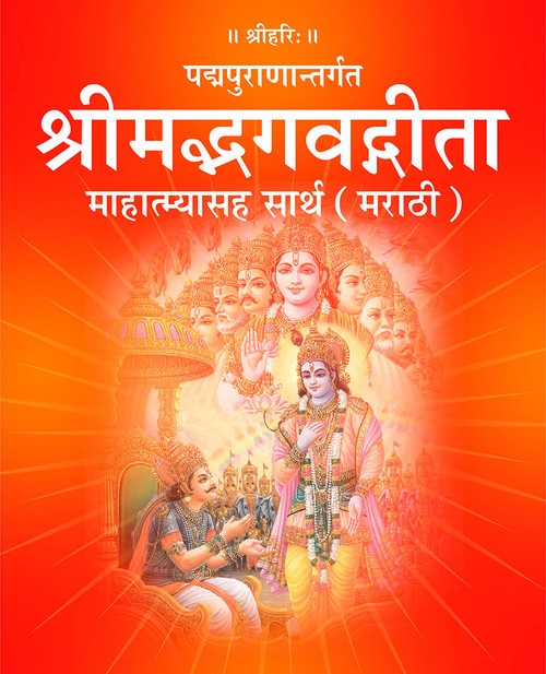 श्रीमद्भगवद्गीता माहात्म्यासह सार्थ (मराठी)