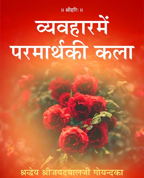 व्यवहारमें परमार्थकी कला