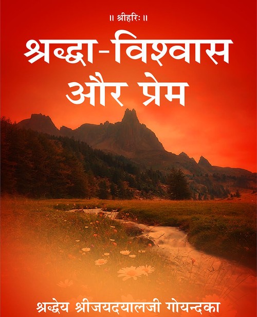 श्रद्धा विश्वास और प्रेम