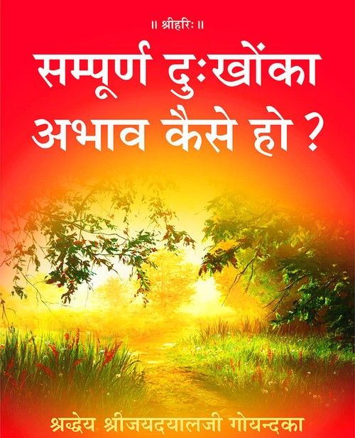 सम्पूर्ण दु:खोंका अभाव कैसे हो?