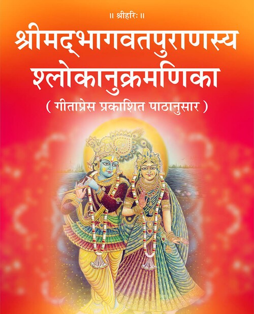 श्रीमद्भागवतपुराणस्य श्लोकानुक्रमणिका (गीताप्रेस प्रकाशित पाठानुसार)