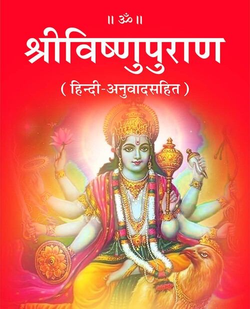 श्रीविष्णुपुराण
