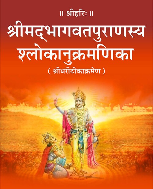 श्रीमद्भागवतपुराणस्य श्लोकानुक्रमणिका (श्रीधरीटीकाक्रमेण)