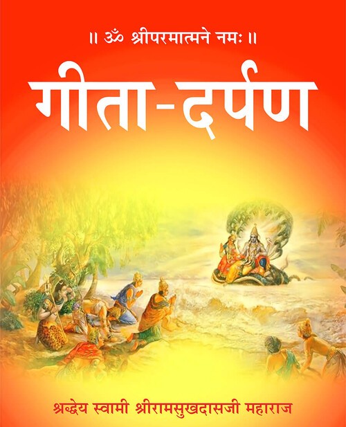 गीता दर्पण