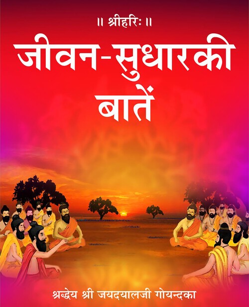 जीवन सुधार की बातें