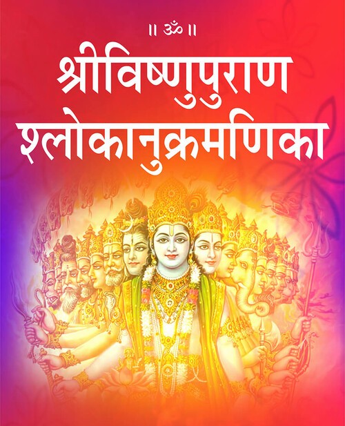 श्रीविष्णुपुराण श्लोकानुक्रमणिका