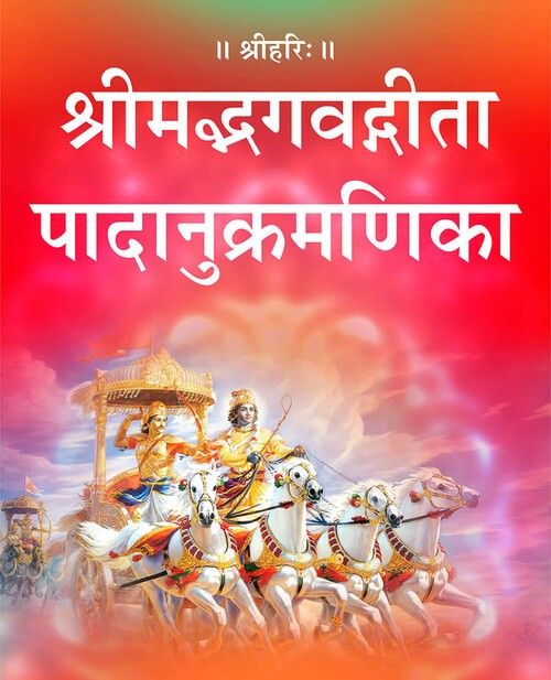 श्रीमद्भगवद्गीता पादानुक्रमणिका