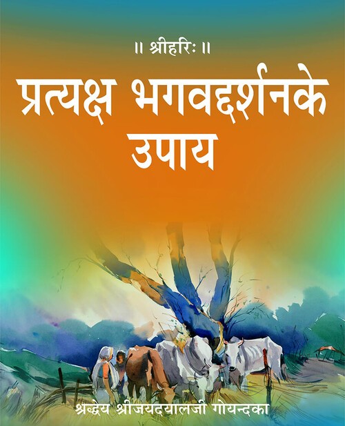 प्रत्यक्ष भगवद्दर्शन के उपाय