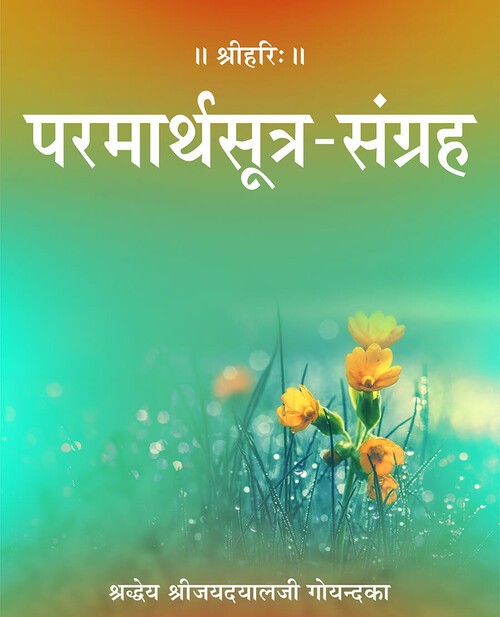 परमार्थ सूत्र संग्रह