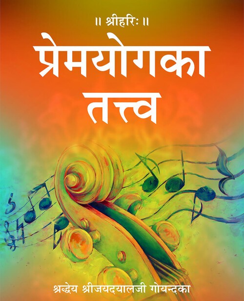 प्रेमयोग का तत्त्व