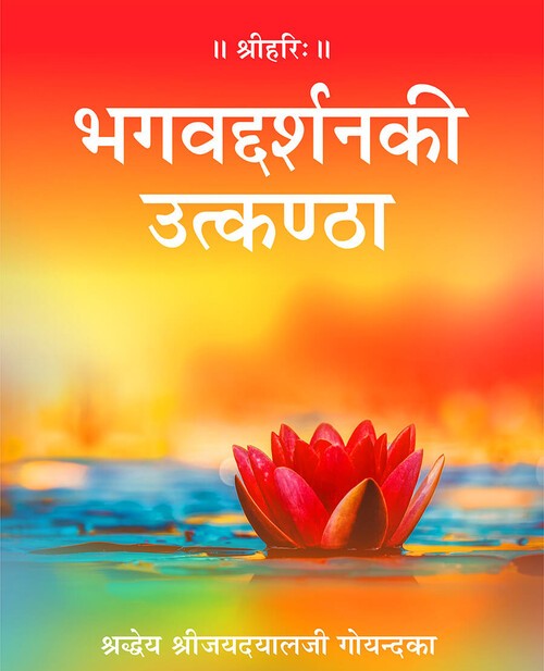भगवद्दर्शन की उत्कण्ठा