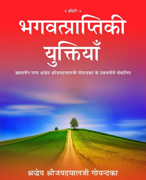 भगवत्प्राप्ति की युक्तियाँ