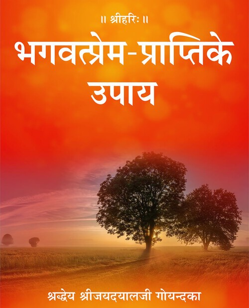 भगवत्प्रेम प्राप्ति के उपाय