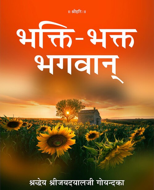 भक्ति भक्त भगवान्