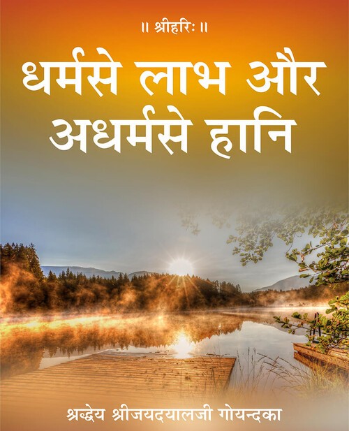 धर्मसे लाभ और अधर्म से हानि