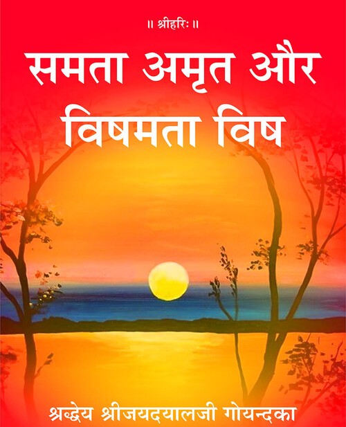 समता अमृत और विषमता विष