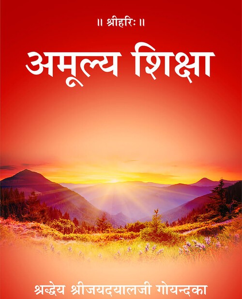 अमूल्य शिक्षा
