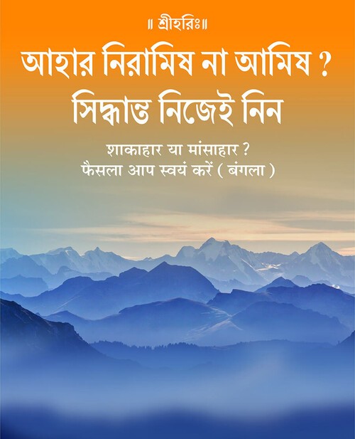 शाकाहार या मांसाहार ? फैसला आप स्वयं करें (बंगला)