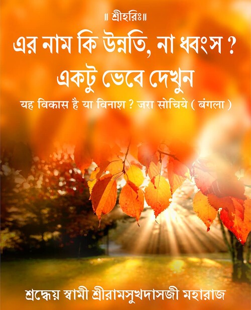 यह विकास है या विनाश ? जरा सोचिये (बंगला)