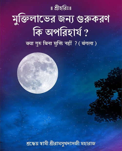 क्या गुरु बिना मुक्ति नहीं ? (बंगला)