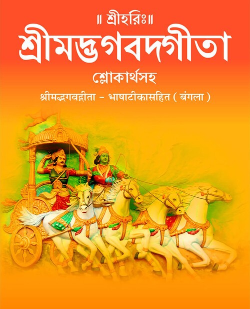 श्रीमद्भगवद्गीता (बंगला)