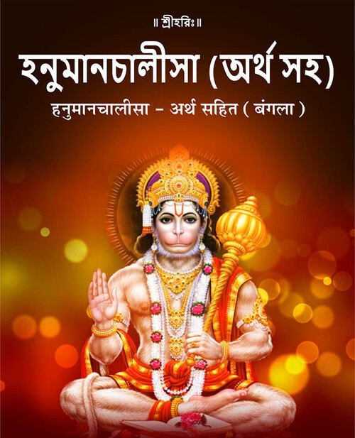 हनुमानचालीसा – अर्थ सहित (बंगला)