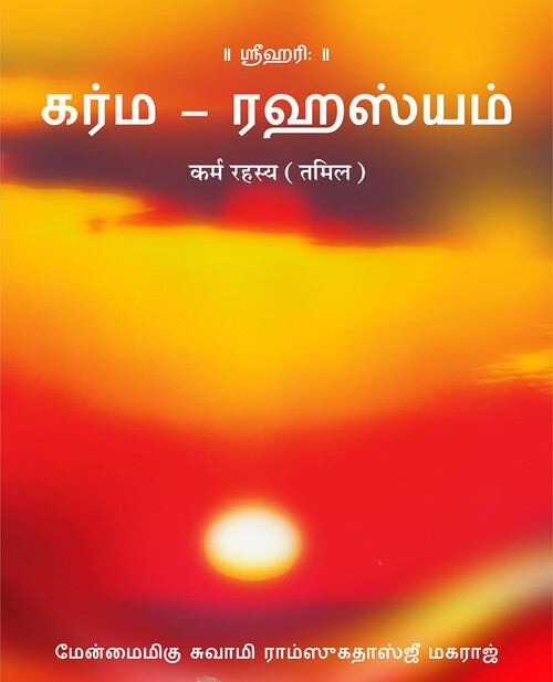 कर्म रहस्य (तमिल)
