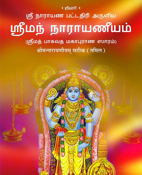 श्रीमन्नारायणीयम् सटीक (तमिल)