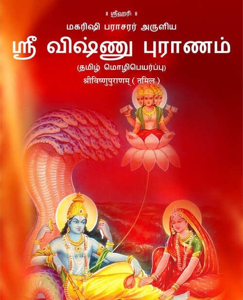 श्रीविष्णुपुराणम् (तमिल)