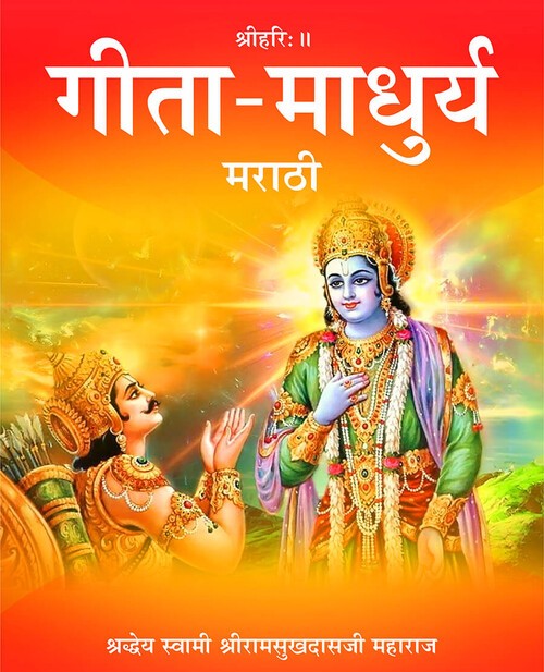 गीता माधुर्य (मराठी)