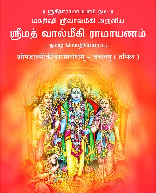 श्रीमद्वाल्मीकीय रामायण (तमिल)
