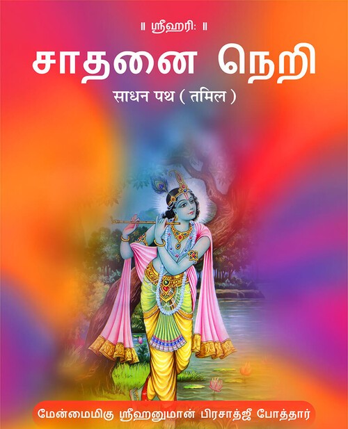 साधन पथ (तमिल)