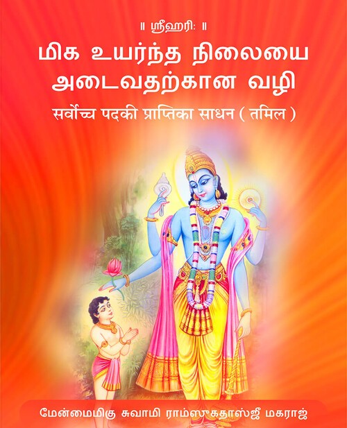 सर्वोच्च पद की प्राप्ति का साधन (तमिल)