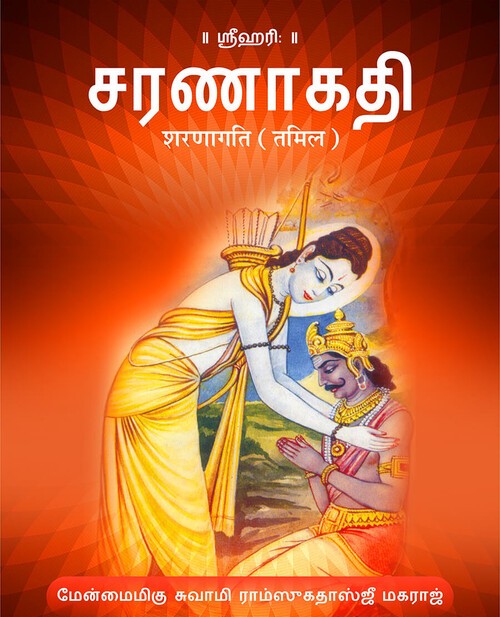 शरणागति (तमिल)