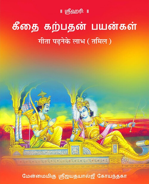 गीता पढ़ने के लाभ (तमिल)