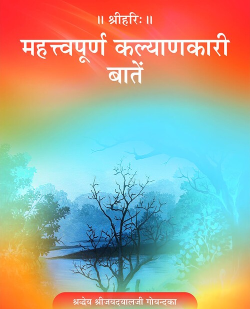महत्त्वपूर्ण कल्याणकारी बातें