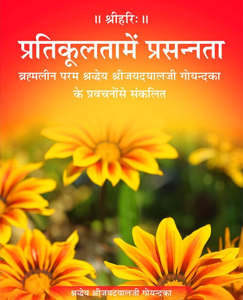 प्रतिकूलता में प्रसन्नता