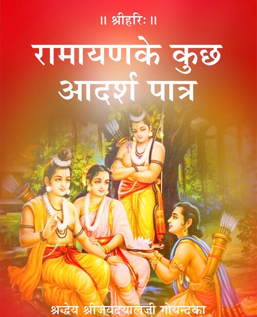 रामायण के कुछ आदर्श पात्र