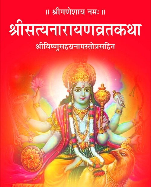 श्री सत्यनारायण व्रत कथा