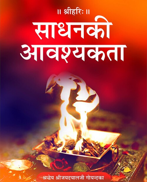 साधन की आवश्यकता