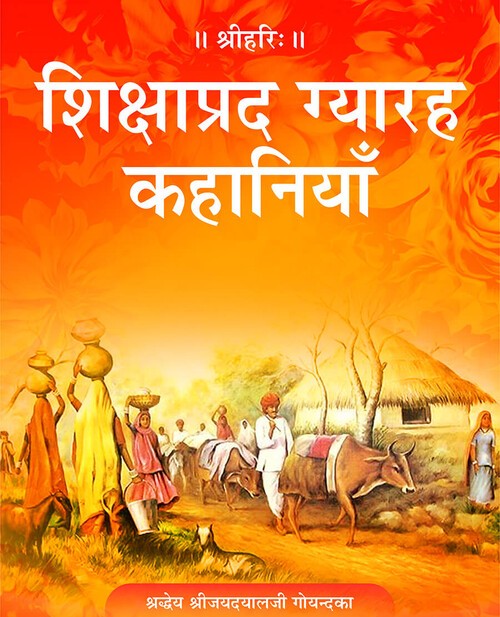 शिक्षाप्रद ग्यारह कहानियाँ
