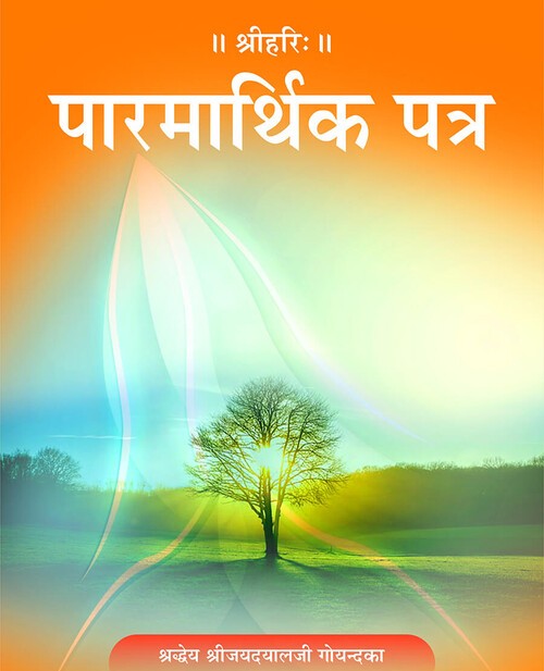 पारमार्थिक पत्र