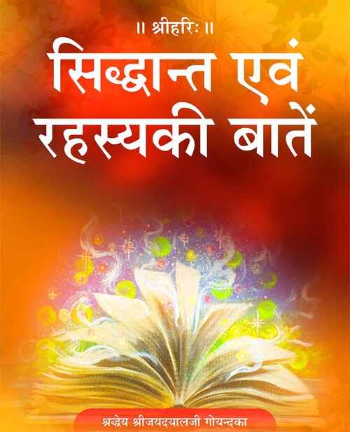सिद्धान्त एवं रहस्य की बातें