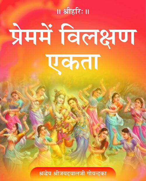 प्रेम में विलक्षण एकता