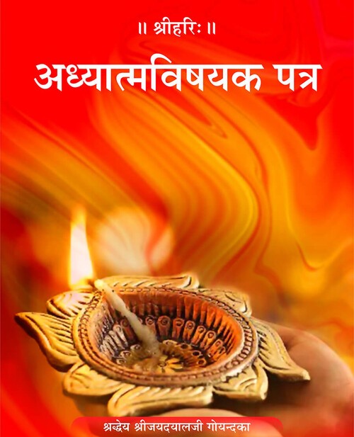 अध्यात्मविषयक पत्र
