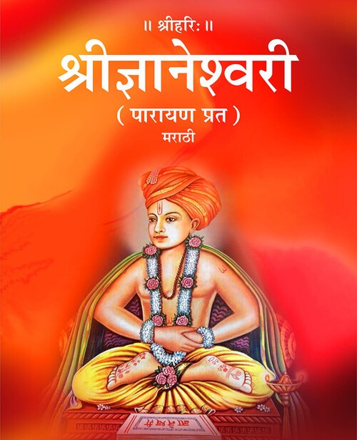 श्रीज्ञानेश्वरी (मराठी)