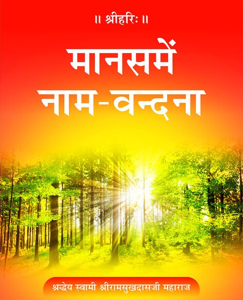मानस में नाम-वन्दना